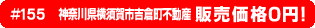 #155 神奈川県横須賀市吉倉町不動産0円物件！