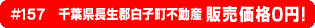 #157 千葉県長生郡白子町不動産0円物件！