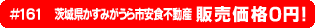 #161 茨城県かすみがうら市安食不動産0円物件！