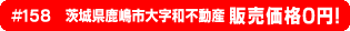 #158 茨城県鹿嶋市大字和不動産0円物件！