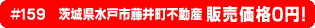 #159 茨城県水戸市藤井町不動産0円物件！