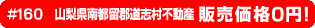 #160 山梨県南都留郡道志村不動産0円物件！
