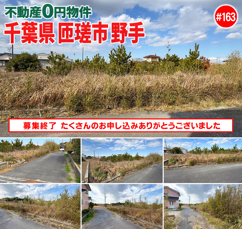 #163 千葉県匝瑳市野手不動産0円物件