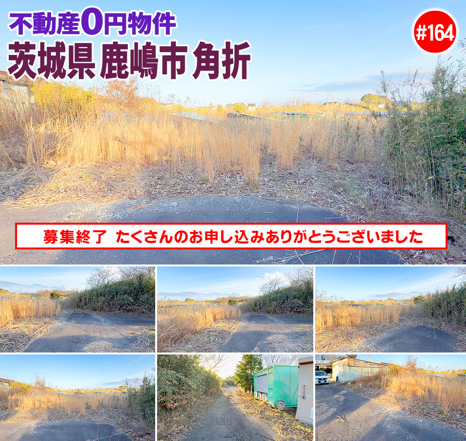 #164 茨城県鹿嶋市角折不動産0円物件