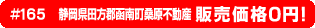 #165 静岡県田方郡函南町桑原不動産0円物件！