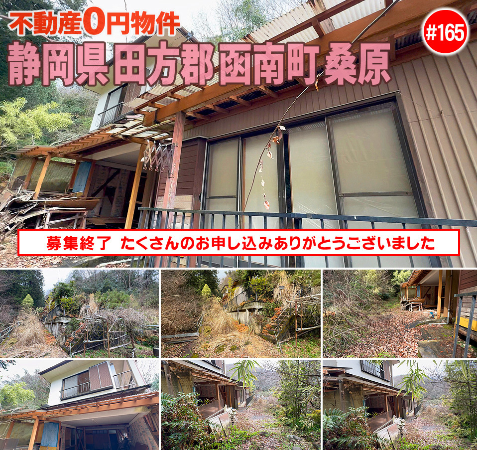 #165 静岡県田方郡函南町桑原不動産0円物件