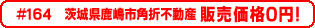#164 茨城県鹿嶋市角折不動産0円物件！
