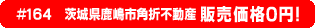 #164 茨城県鹿嶋市角折不動産0円物件！