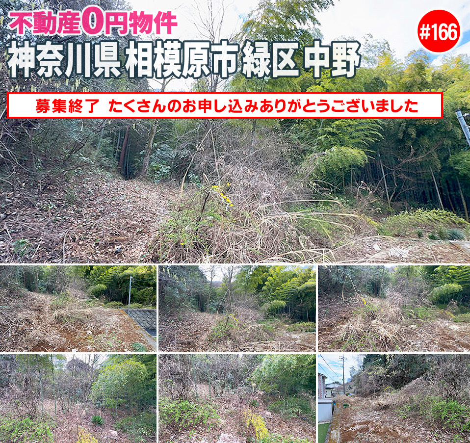 #166 神奈川県相模原市緑区中野不動産0円物件