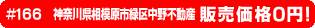 #166 神奈川県相模原市緑区中野不動産0円物件！