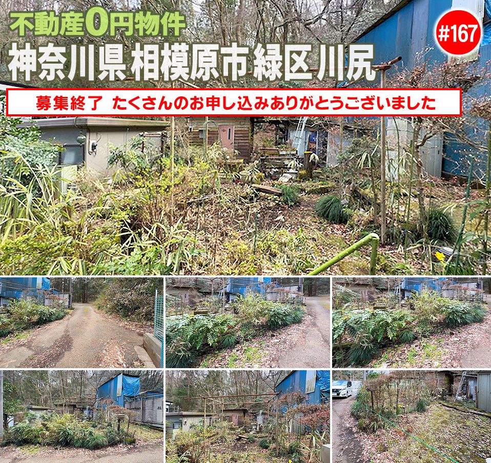 #167 神奈川県相模原市緑区川尻不動産0円物件