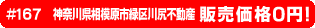 #167 神奈川県相模原市緑区川尻不動産0円物件！