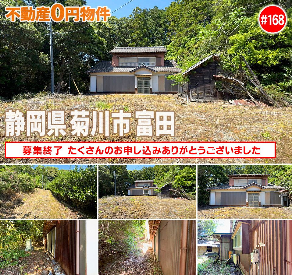 #168 静岡県菊川市富田不動産0円物件