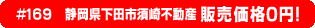 #169 静岡県下田市須崎不動産0円物件！