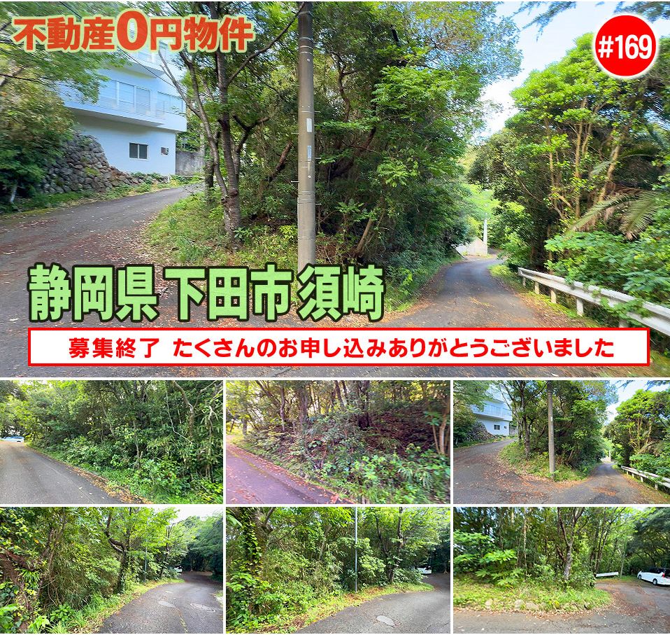 #169 静岡県下田市須崎不動産0円物件