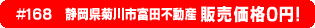 #168 静岡県菊川市富田不動産0円物件！