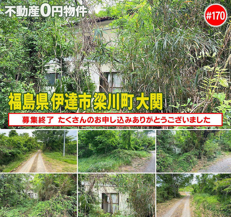#170 福島県伊達市梁川町大関不動産0円物件
