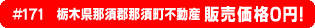 #171 栃木県那須郡那須町不動産0円物件！