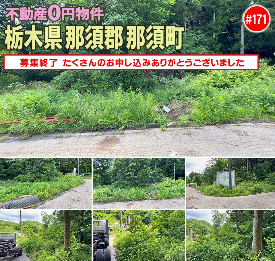 #171 栃木県那須郡那須町不動産不動産0円物件