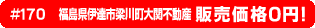 #170 福島県伊達市梁川町大関不動産0円物件！