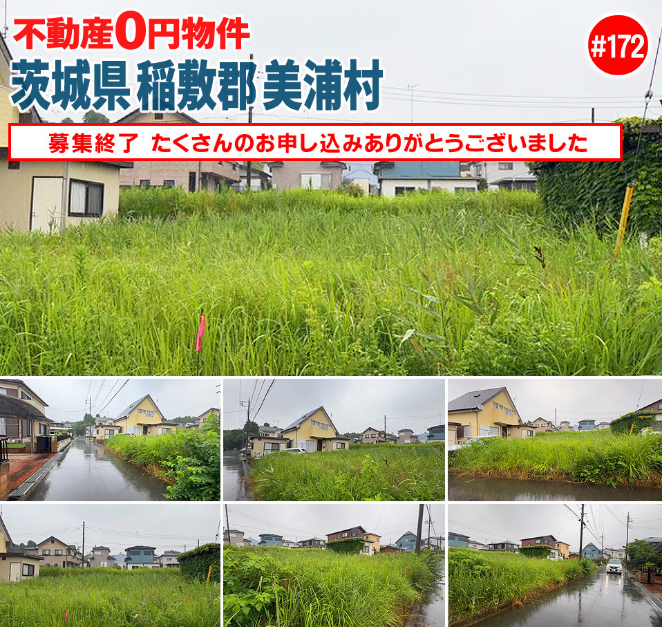#172 茨城県稲敷郡美浦村不動産0円物件
