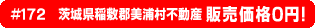 #172 茨城県稲敷郡美浦村不動産0円物件！