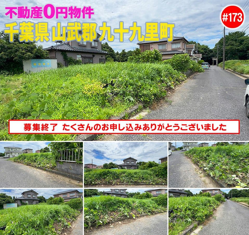 #173 千葉県山武郡九十九里町不動産0円物件
