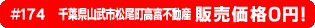 #174 千葉県山武市松尾町高富不動産0円物件！