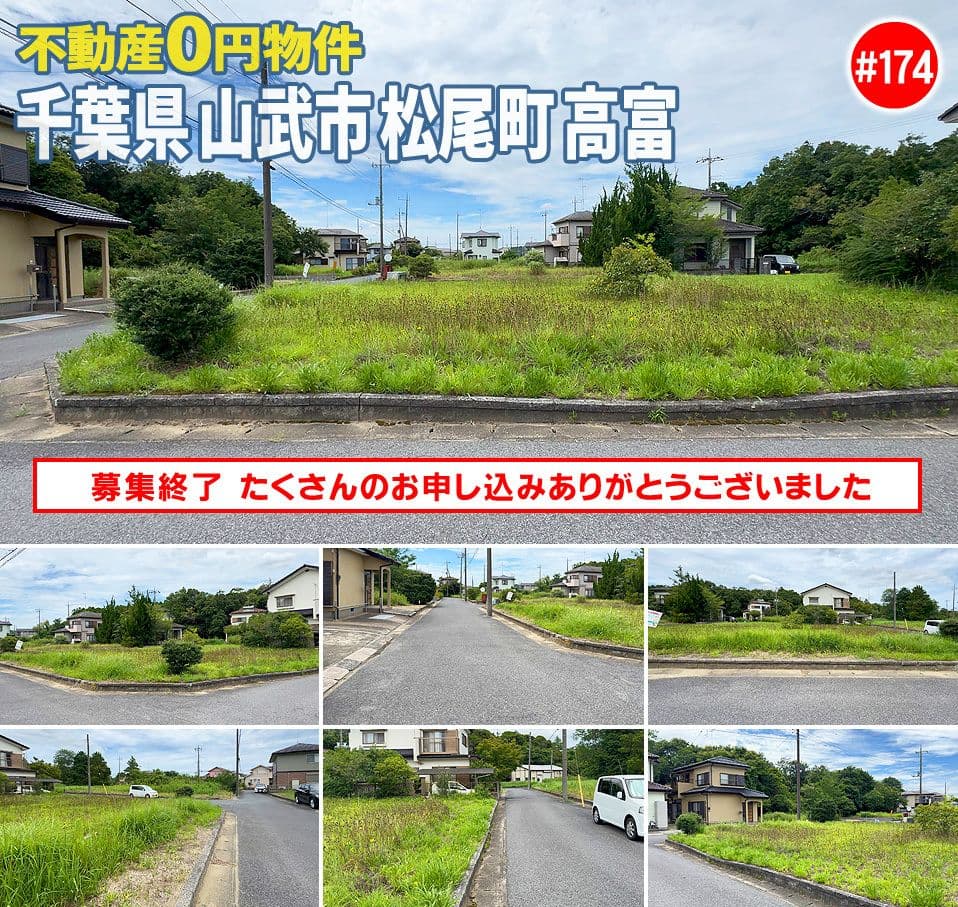 #174 千葉県山武市松尾町高富不動産0円物件