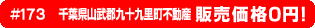 #173 千葉県山武郡九十九里町不動産0円物件！
