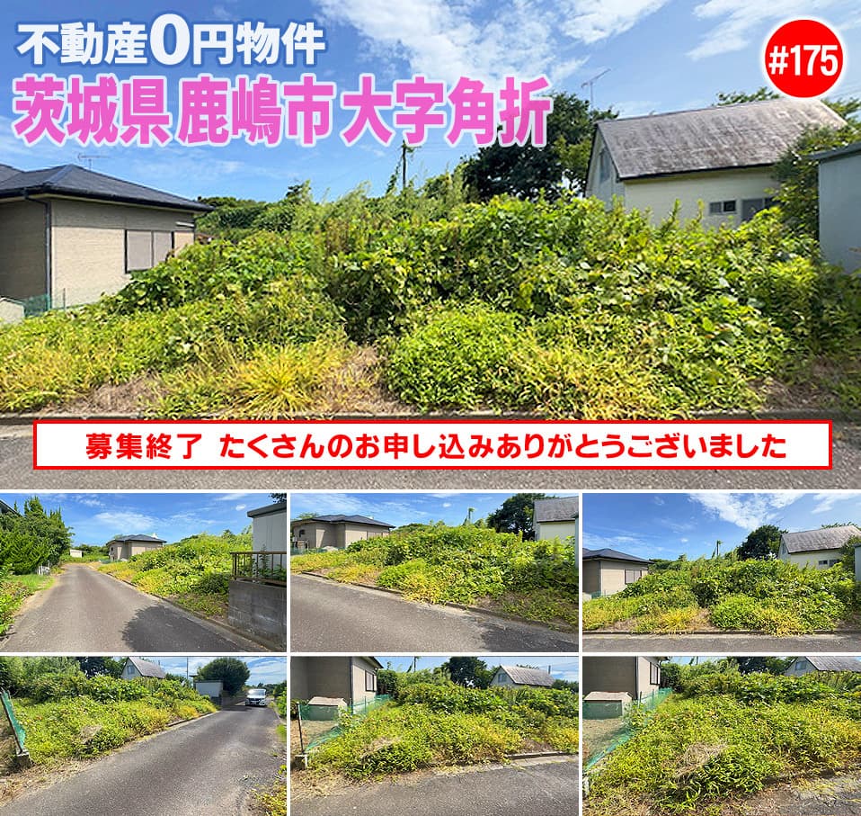 #175 茨城県鹿嶋市大字角折不動産0円物件