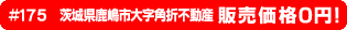 #175 茨城県鹿嶋市大字角折不動産0円物件！