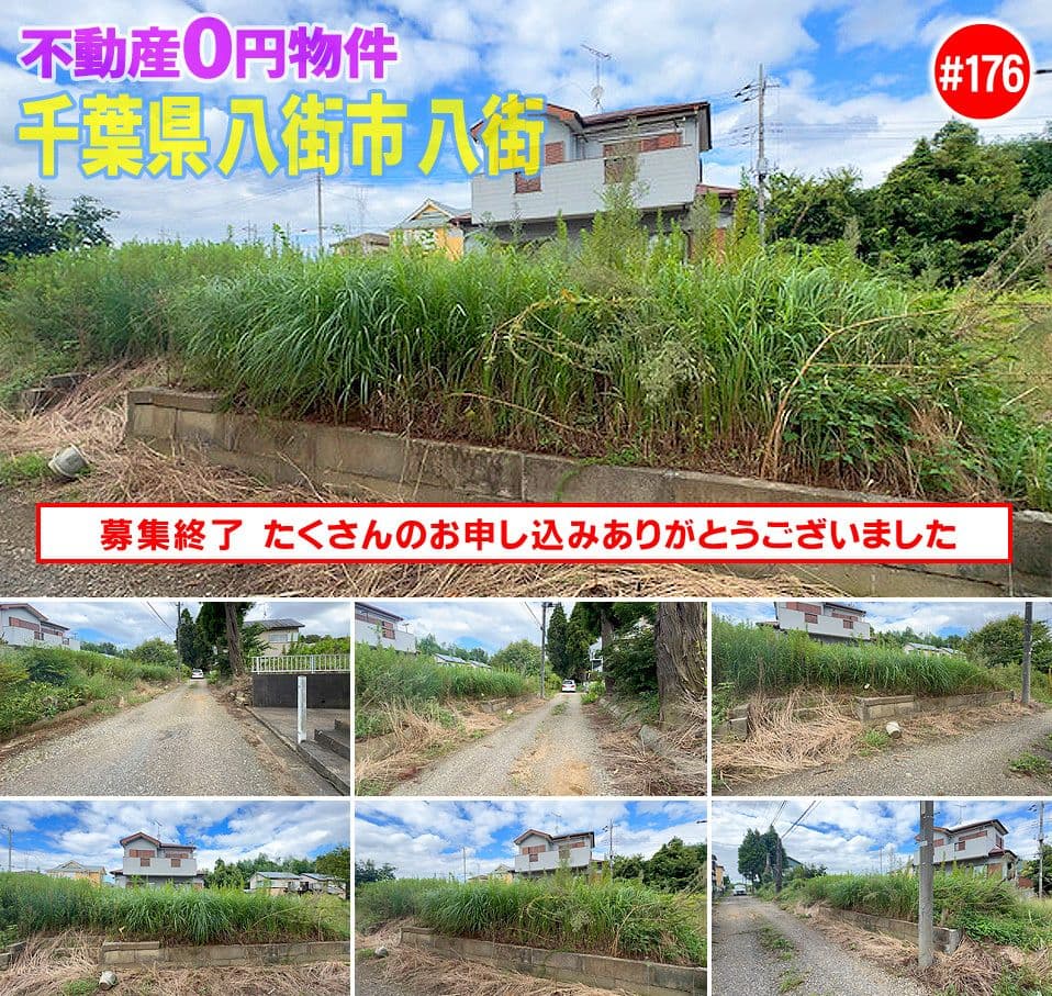 #176 千葉県八街市八街不動産0円物件