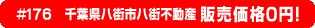 #176 千葉県八街市八街不動産0円物件！