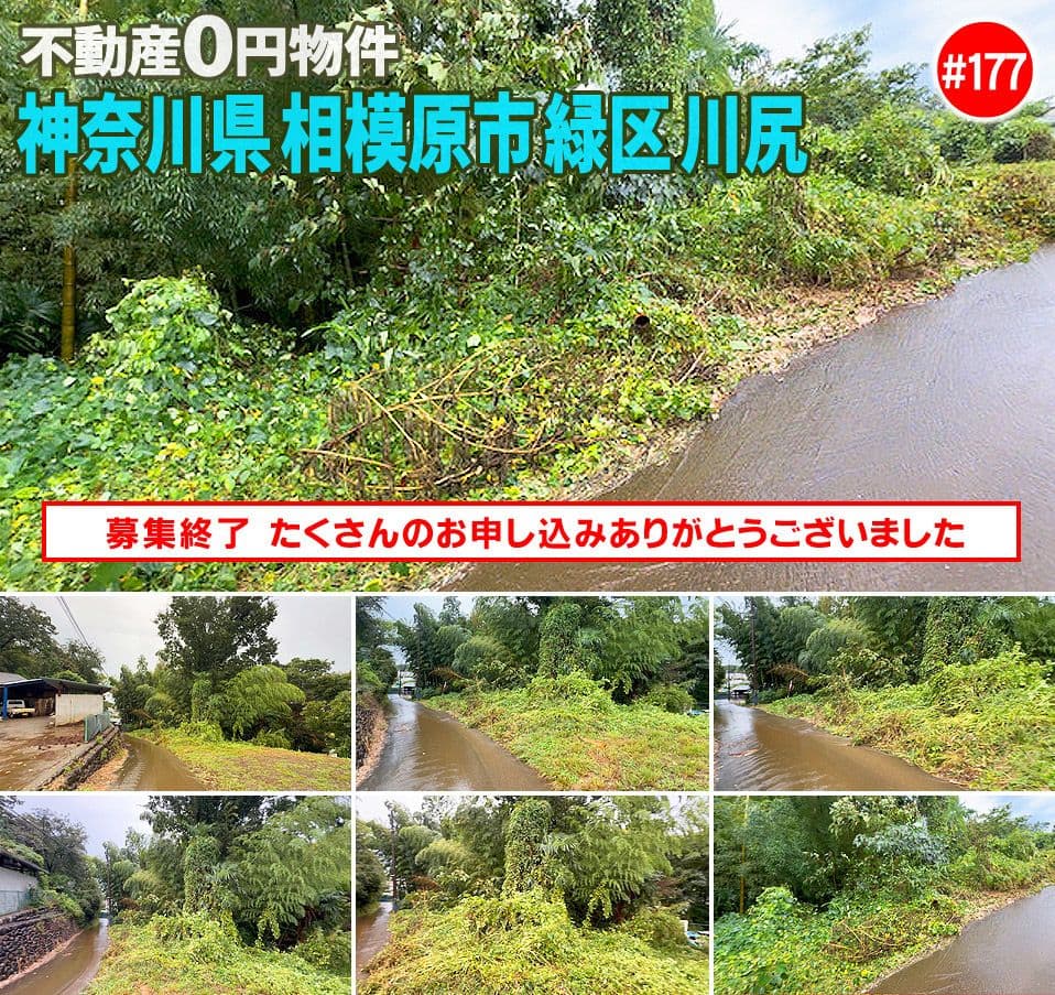 #177 神奈川県相模原市緑区川尻不動産0円物件