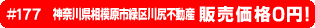 #177 神奈川県相模原市緑区川尻不動産0円物件！