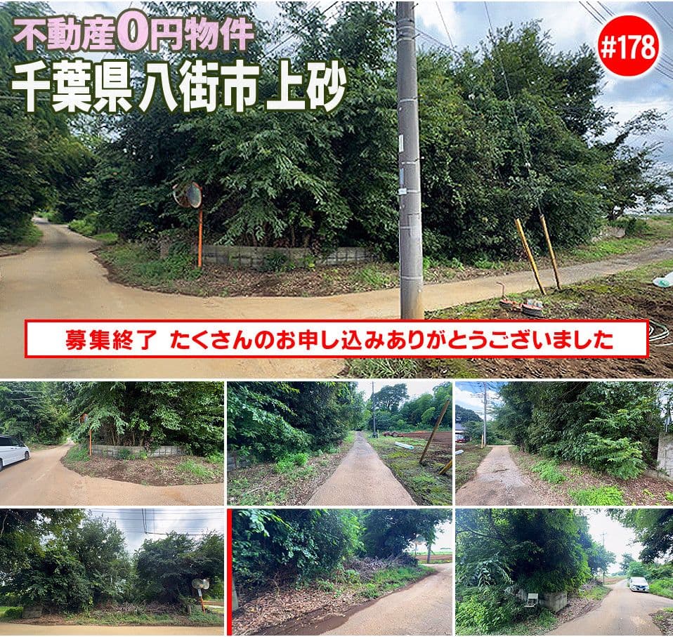 #178 千葉県八街市上砂不動産0円物件