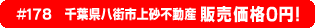 #178 千葉県八街市八街不動産0円物件！