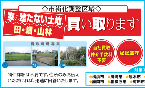 広告：市街化調整区域･農地･田･畑･山林を買い取ります