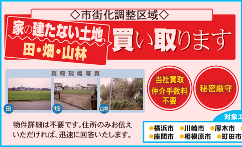 広告：市街化調整区域･農地･田･畑･山林を買い取ります