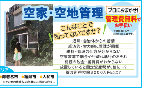 広告：空家･空地管理