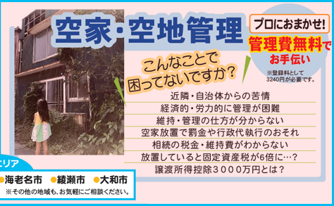 広告：空家･空地管理