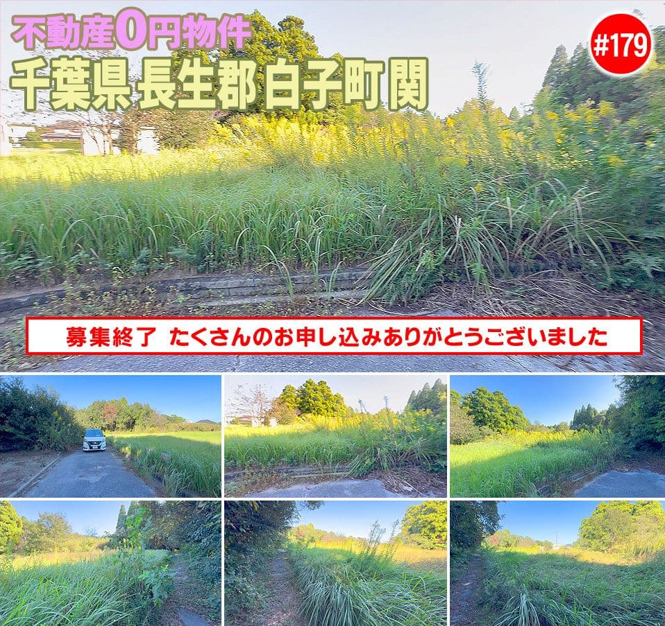 #179 千葉県長生郡白子町関不動産0円物件