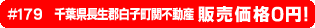 #179 千葉県長生郡白子町関不動産0円物件！