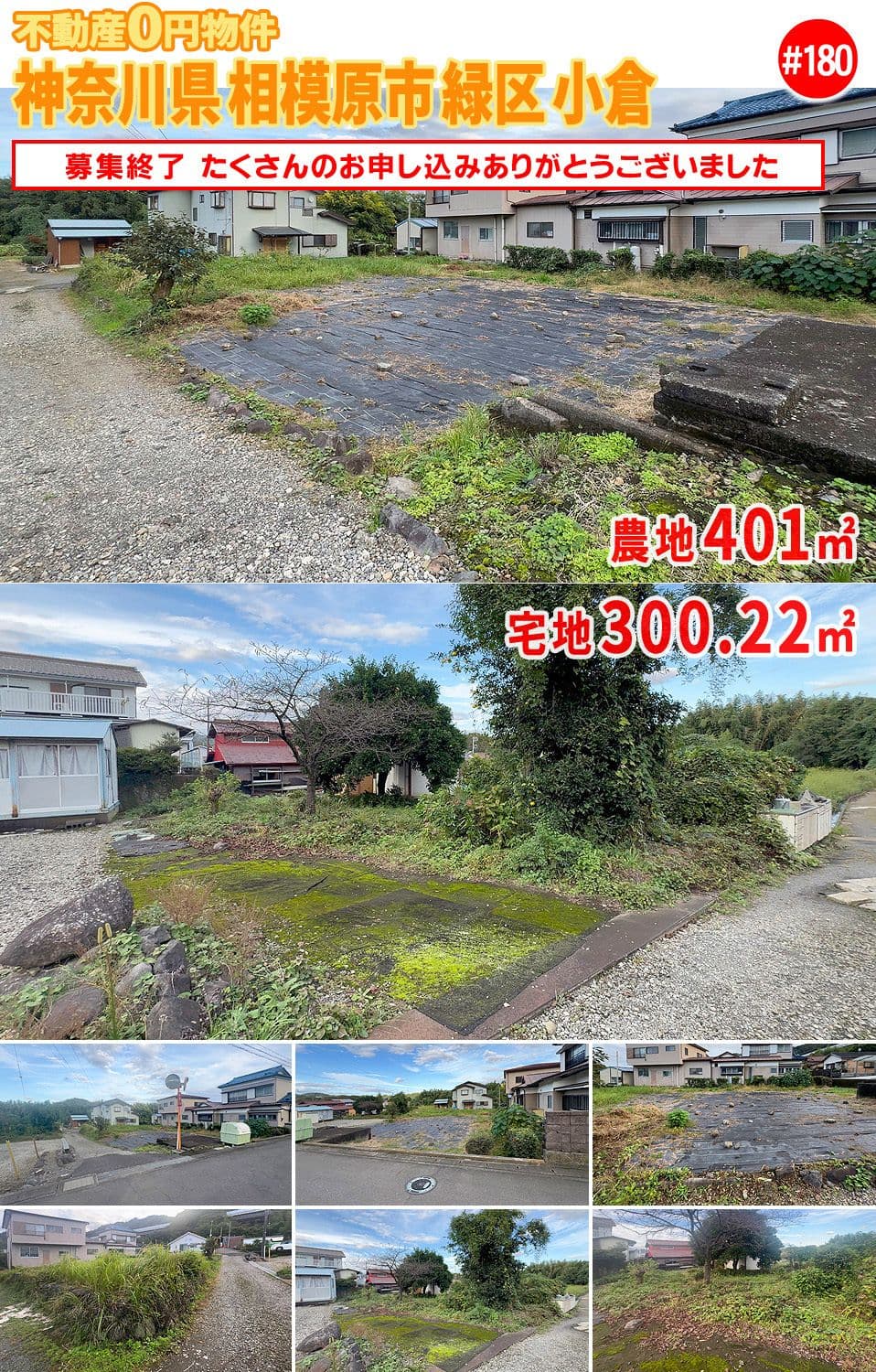 #180 神奈川県相模原市緑区小倉不動産0円物件