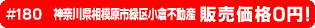 #180 神奈川県相模原市緑区小倉不動産0円物件！