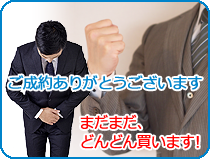 ご成約ありがとうございます。まだまだ、どんどん買います!