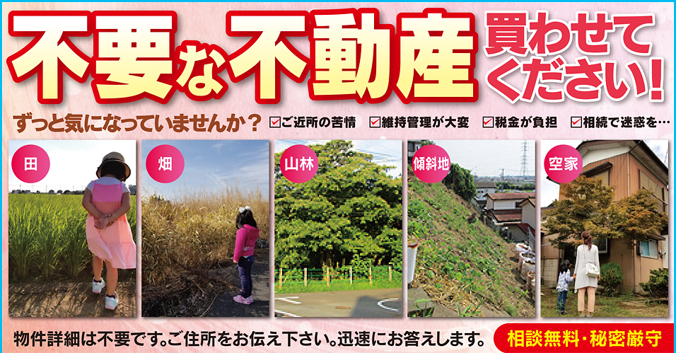 不要な不動産買わせてください