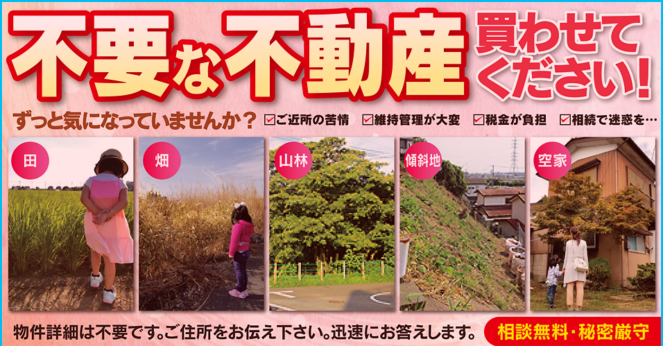 不要な不動産買わせてください
