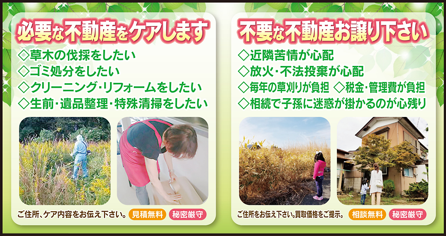 必要な不動産をケアします。不要な不動産お譲り下さい。